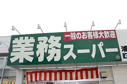 業務スーパー 新大阪三国店の画像1