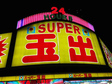 スーパー玉出 淀川店の画像1