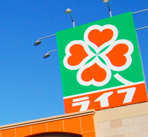 ライフ 三津屋店の画像1