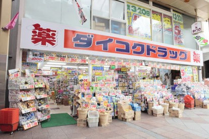 ダイコクドラッグ淡路駅前店の画像1