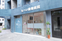 もへい動物病院