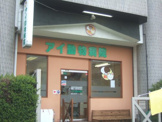 アイ動物病院