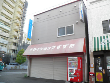 ドライショップすずたの画像1