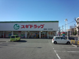 スギドラッグ 浦里店