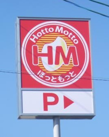 ほっともっと 大通西17丁目店の画像1