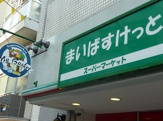 まいばすけっと 南1条西10丁目店