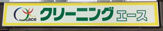 ぴよちゃんクリーニングエースランドリーグループ エース円山公園店