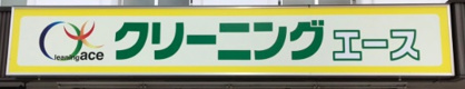 ぴよちゃんクリーニングエースランドリーグループ エース円山公園店の画像1