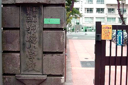 駒場小学校の画像1