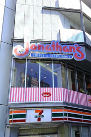 ジョナサン・五反田駅前店の画像1
