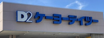 ケーヨーデイツー 七条店