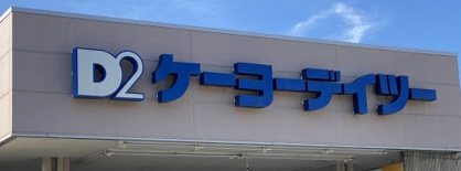 ケーヨーデイツー 七条店の画像1