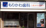 もりかわ歯科本町診療所