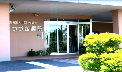 つづき病院の画像1