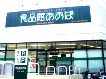 食品館あおばの画像1