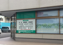 松本内科クリニック