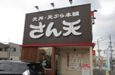 さん天堺鳳店