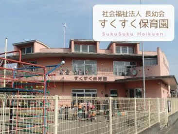 すくすく保育園の画像1