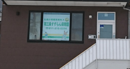 南三条すずらん保育園の画像1
