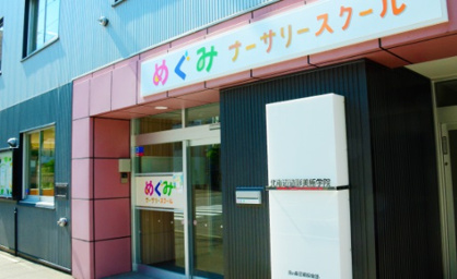めぐみナーサリースクールの画像1