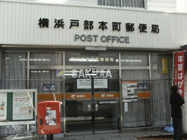 横浜戸部本町郵便局の画像1