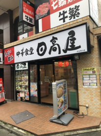 日高屋 初台南口店の画像1