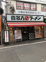 喜多方ラーメン坂内初台店