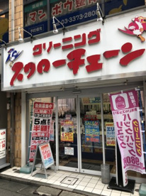 クリーニング スワローチェーン 初台店の画像1