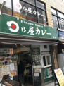 日乃屋カレー 初台店