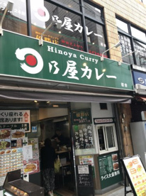 日乃屋カレー 初台店の画像1