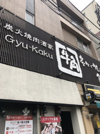 牛角 初台店の画像1