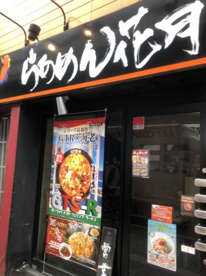 らあめん花月嵐笹塚店の画像1