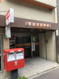 渋谷笹塚郵便局の画像1