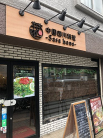 四川料理 笹華の画像1