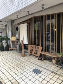 石臼挽き手打蕎麦 蒼凛の画像1