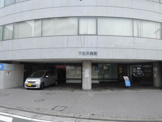 下北沢病院