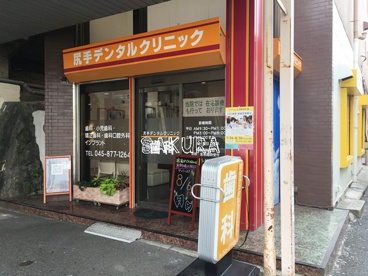 尻手デンタルクリニックの画像1