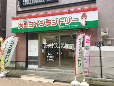 大型コインランドリー マンマチャオ矢向店の画像1