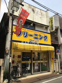 １００円クリーニングコインズ尻手店の画像1