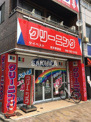 クリーニングケイベスト尻手駅前店