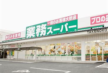 業務スーパー TAKENOKO 坊島店の画像1