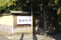 馬嶋医院