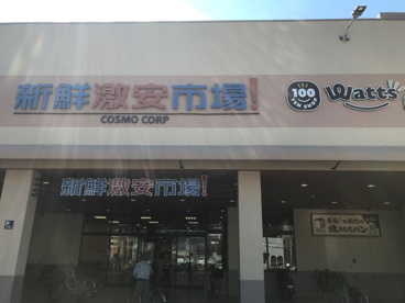 新鮮激安市場!伏見丹波橋店の画像1