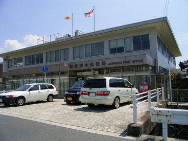 安芸府中郵便局の画像1
