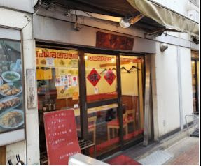 味坊の画像1