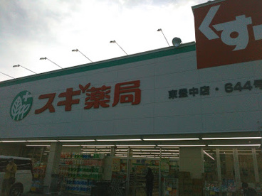 スギ薬局 東豊中店の画像1