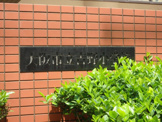 大阪市立吉野小学校