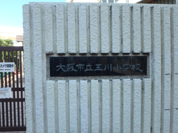大阪市立玉川小学校の画像1