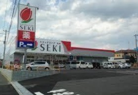 ドラッグストアSEKI(セキ) 吉見店の画像1