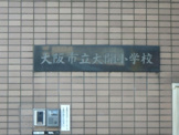 大阪市立大開小学校